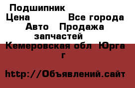 Подшипник NU1020 c3 fbj › Цена ­ 2 300 - Все города Авто » Продажа запчастей   . Кемеровская обл.,Юрга г.